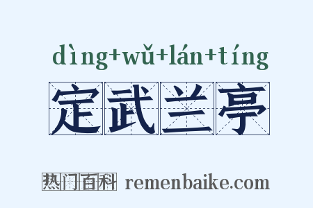 定武兰亭是什么意思的图片